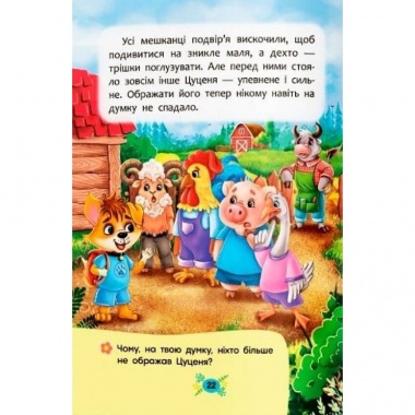 Корисні казки. Як не дати себе ображати?