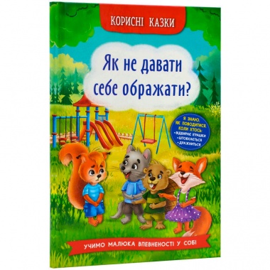 Корисні казки. Як не дати себе ображати?