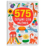 575 перших слів малюка
