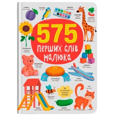 575 перших слів малюка