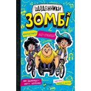 Щоденники зомбі. Протистояти му-узиці! Книга#2