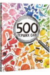 500 перших слів Вивчаємо кольори розвиваємо увагу 
