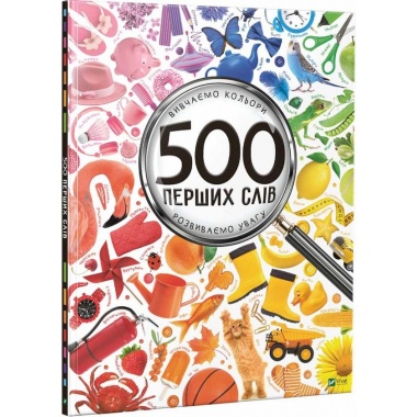 500 перших слів Вивчаємо кольори розвиваємо увагу 