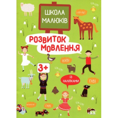 Розвиток мовлення із наліпками