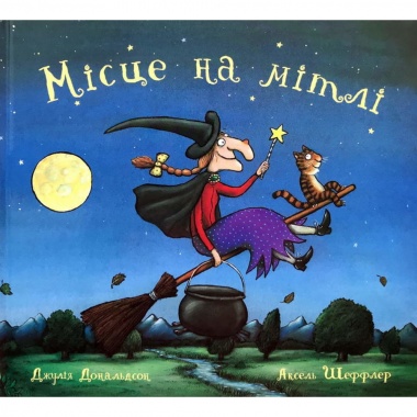 Місце на мітлі