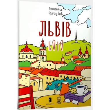 Розмальовка «Львів»