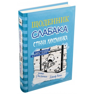 Щоденник слабака (6). Стінна лихоманка.