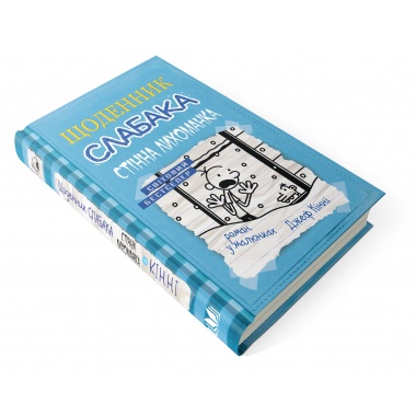 Щоденник слабака (6). Стінна лихоманка.