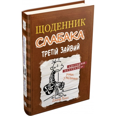 Щоденник слабака (7). Третій зайвий