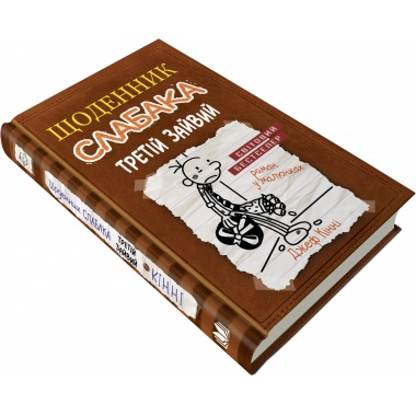 Щоденник слабака (7). Третій зайвий