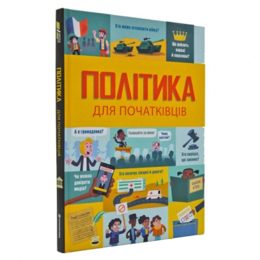 Політика для початківців