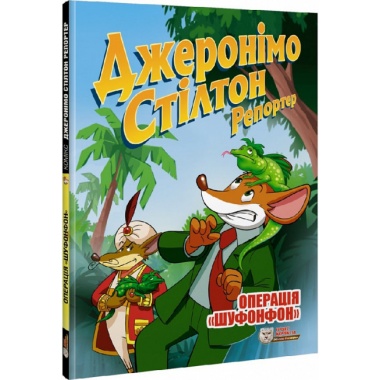 Операція Шуфонфон. Джеронімо Стілтон Репортер