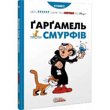 Гаргамель проти Смурфів