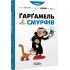 Гаргамель проти Смурфів