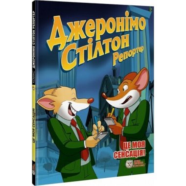 Це моя сенсація. Джеронімо Стілтон Репортер
