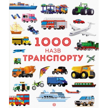1000 назв транспорту