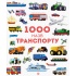 1000 назв транспорту