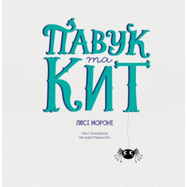 Павук та кит