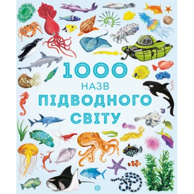 1000 назв підводного світу