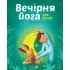 Вечірня йога для дітей