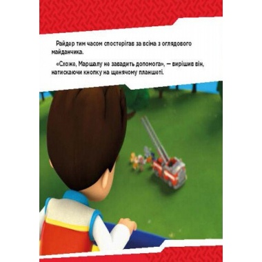 Щенячий патруль. Щенята б’ються з вогнем