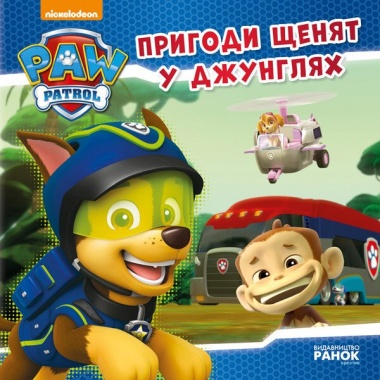 Щенячий патруль. Пригоди щенят у джунглях