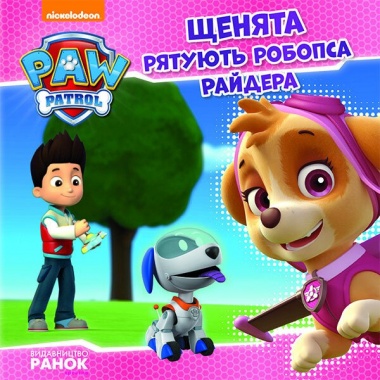 Щенячий патруль. Щенята рятують робопса Райдера.