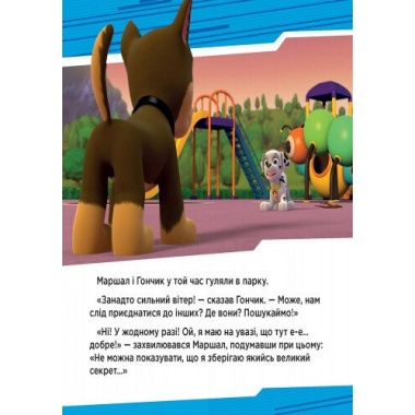 Щенячий патруль. Щенята рятують вечірку