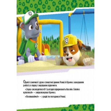 Щенячий патруль. Щенята рятують басейн