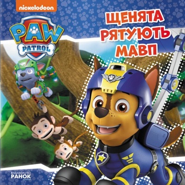 Щенячий Патруль. Щенята рятують мавп