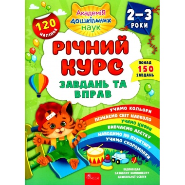 Річний курс завдань та вправ. 2–3 роки