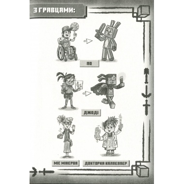MINECRAFT Цифрова загроза