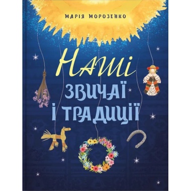 Наші звичаї та традиції