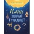 Наші звичаї та традиції