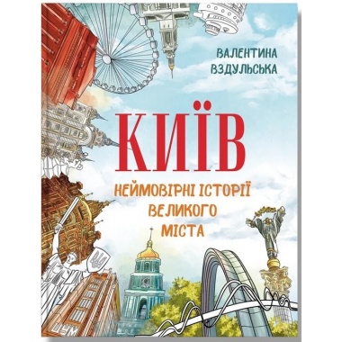 Київ. Неймовірні історії великого міста