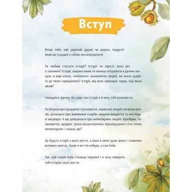 Київ. Неймовірні історії великого міста