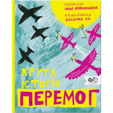 Крута історія перемог