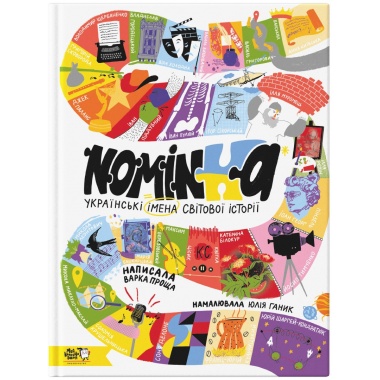 Nominka. Українські імена світової історії