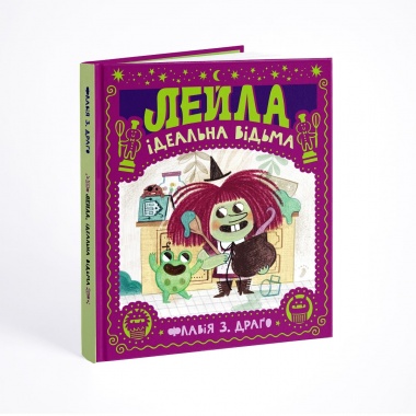 Лейла. Ідеальна відьма