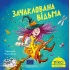 Піксі-книжка Зачаклована відьма