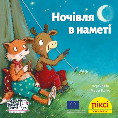 Піксі-книжка Ночівля в наметі