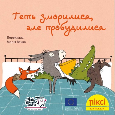 Піксі-книжка Геть зморилися, але пробудилися