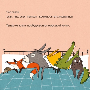 Піксі-книжка Геть зморилися, але пробудилися