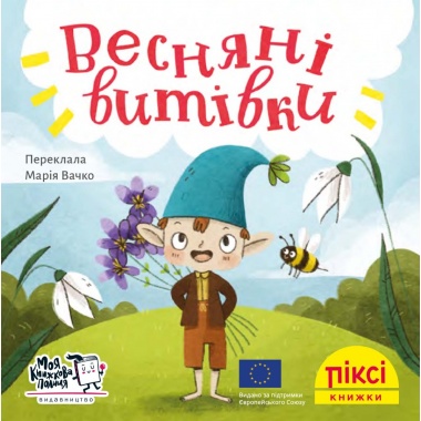Піксі-книжка Весняні витівки