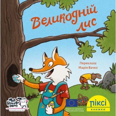 Піксі-книжка Великодній лис