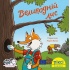 Піксі-книжка Великодній лис