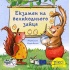 Піксі-книжка Екзамен на великоднього зайця