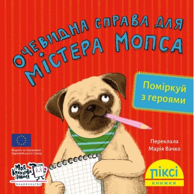 Піксі-книжка Очевидна справа для містера Мопса