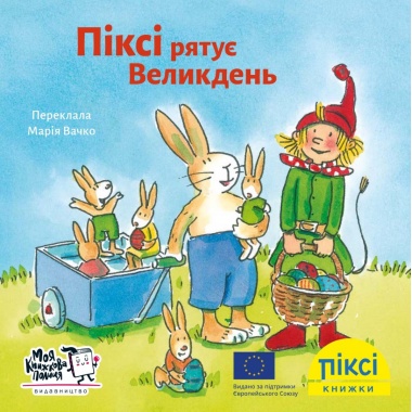 Піксі рятує Великдень