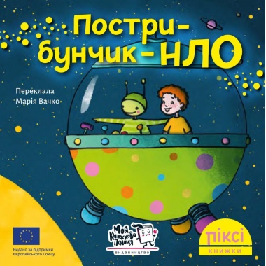 Піксі-книжка Пострибунчик НЛО